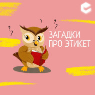 Вежливость – прекрасное качество.