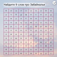 Кроссворд: девять слов о Забайкалье (подв омсу: образ, спорт, культ).