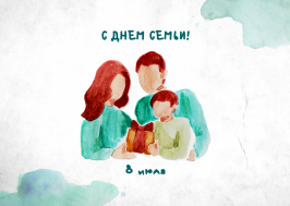 Поздравление с Днем семьи, любви и верности (подв ОМСУ).