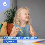 Подготовка к детскому саду.