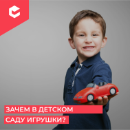Игрушки в садике.
