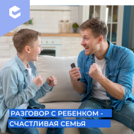 Почему важно говорить с ребенком.