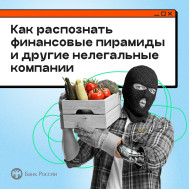 Как распознать финансовые пирамиды и нелегальные компании (подв омсу).