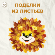Поделки из листьев КЦ (сентябрь).