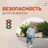 Безопасность детей на дороге (КЦ сентябрь).