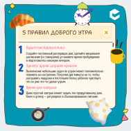 Правила доброго утра.