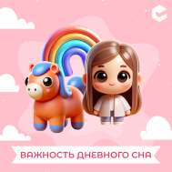 Забайкальским родителям рассказали о пользе дневного сна (КЦ октябрь).