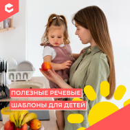 Фразы, которые помогают ребёнку понимать и выражать эмоции (КЦ ноябрь).