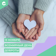 Всемирный день доброты (КЦ ноябрь).