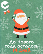 14 дней до НГ (КЦ декабрь).