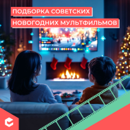 Новогодние мультфильмы (КЦ декабрь).