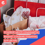 Сладкие подарки от центра соцзащиты (КЦ декабрь).