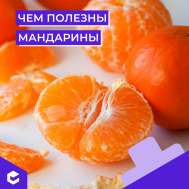 Мандарины (КЦ январь).