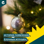 История появления елочной игрушки (КЦ январь).