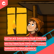Мультфильм про историю зимнего праздника (КЦ январь) - детсады.