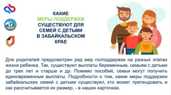 Информация о  мерах поддержки семей с детьми в Забайкальском крае.