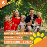 День многодетной семьи.