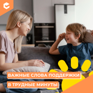 Слова поддержки.