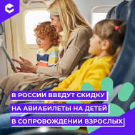 Скидка на авиабилеты для детей до 12 лет.