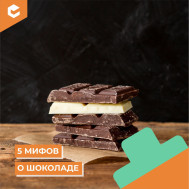 Мифы о шоколаде (КЦ март).