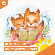 Стихотворения для развития дикции (КЦ Март).