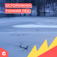 Тонкий лед (КЦ март).