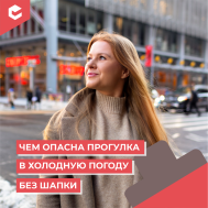 Почему нельзя ходить без шапки в холодную погоду?.