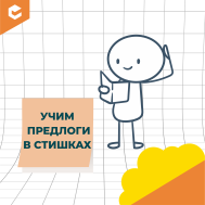 Предлоги в стишках (КЦ март).
