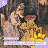 День русских народных сказок.