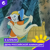 День российской анимации (КЦ апрель).