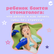 Ребенок боится стоматолога (КЦ апрель).