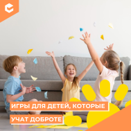 Игры, которые учат доброте (КЦ май).