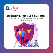 На Госуслугах обновился раздел Безопасность детей в интернете.