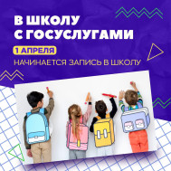 Забайкальские родители смогут зачислить детей в школу через Госуслуги.