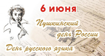 6 июня -День рождения А.С.Пушкина.