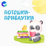 Потешки-прибаутки для детей.