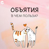 карточки объятия.