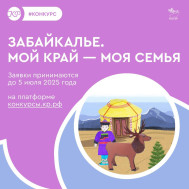 Ребята от 5 до 11 лет приглашаются на конкурс «Забайкалье. Мой край — моя семья».