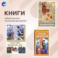 Подборка книг забайкальских писателей (КЦ сентябрь).