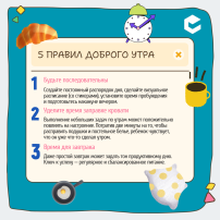 Правила доброго утра.