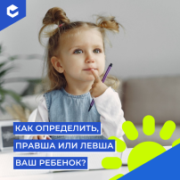 Как определить правша или левша ваш ребенок? (КЦ ноябрь).