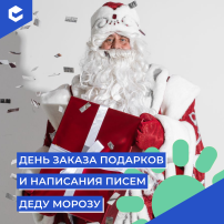 День заказов подарков Деду Морозу (КЦ декабрь).
