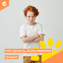 Что делать, если дети грубят? (КЦ март).