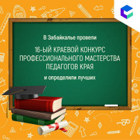 В Забайкалье определили имена лучших педагогов.