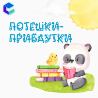 Потешки-прибаутки для детей.