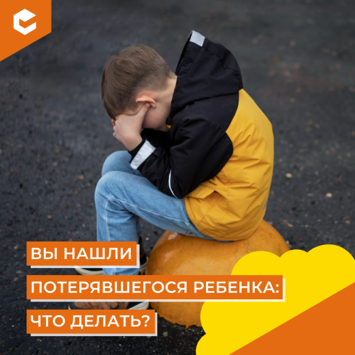 увидели потерявшегося ребенка (КЦ ноябрь).