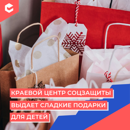 Сладкие подарки от центра соцзащиты (КЦ декабрь).