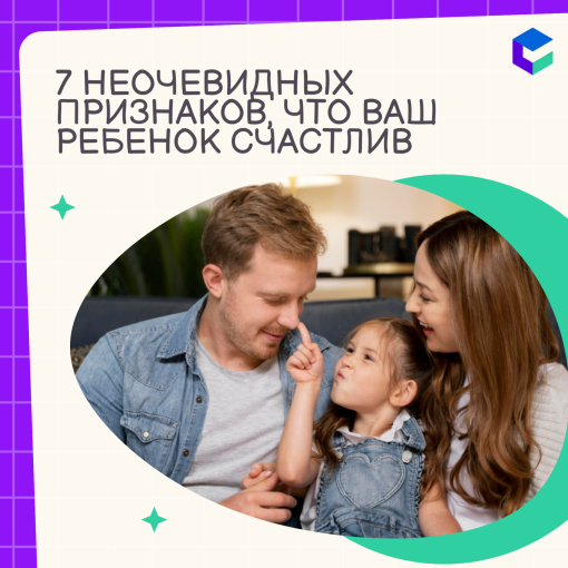 Признаков что ваш ребенок счастлив (КЦ январь).