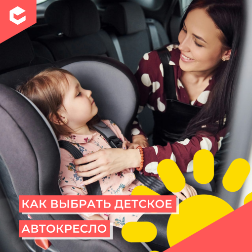 Как подобрать детское автокресло (КЦ февраль).