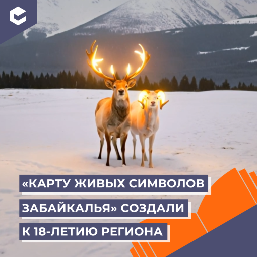Интерактивная карта символов Забайкалья (КЦ март).